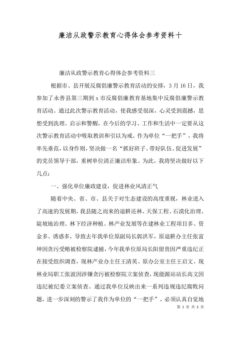 廉洁从政警示教育心得体会参考资料十（一）