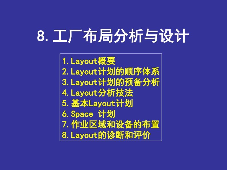 工业工程-工厂layout布局设计