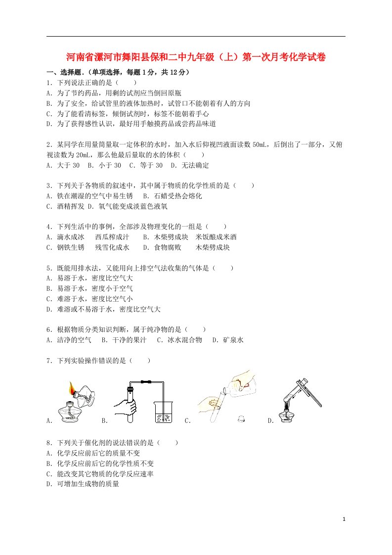 河南省漯河市舞阳县保和二中九级化学上学期第一次月考试题（含解析）