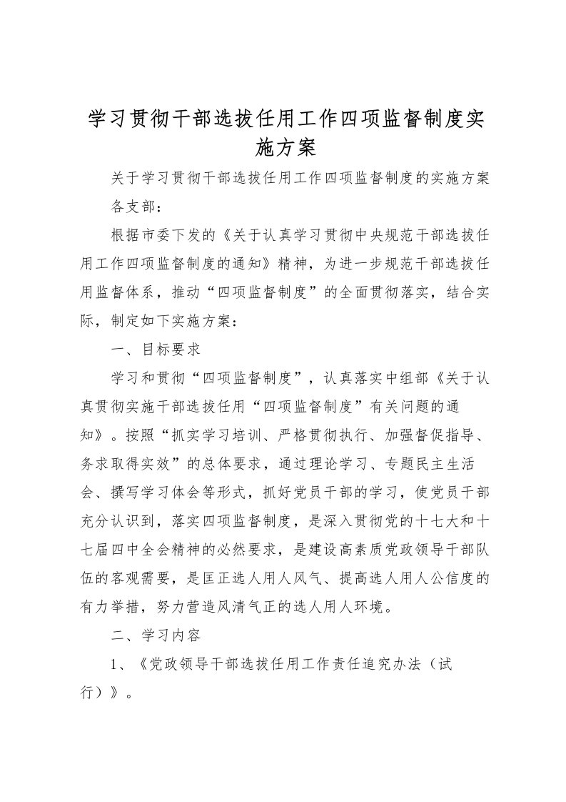 2022年学习贯彻干部选拔任用工作四项监督制度实施方案