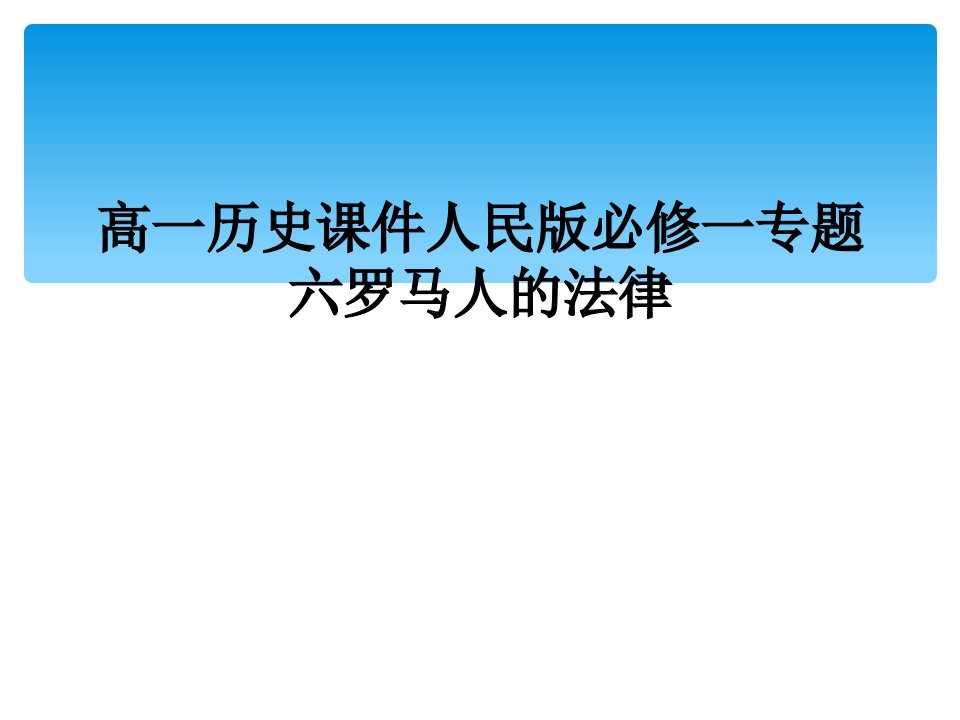 高一历史课件人民版必修一专题六罗马人的法律