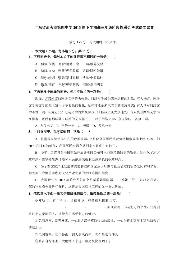 广东省汕头市第四中学2013届下学期高三年级阶段性联合考试语文试卷