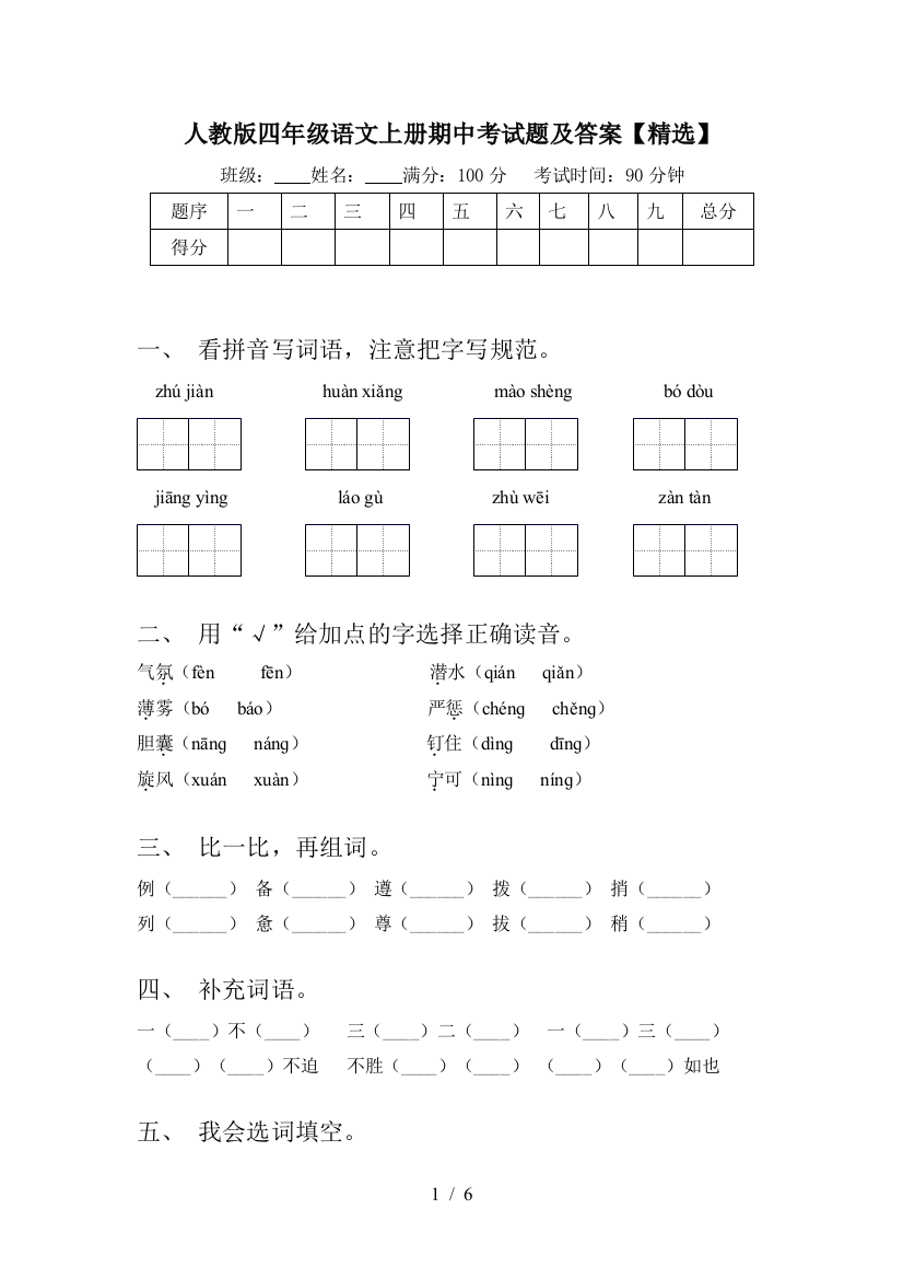 人教版四年级语文上册期中考试题及答案【精选】