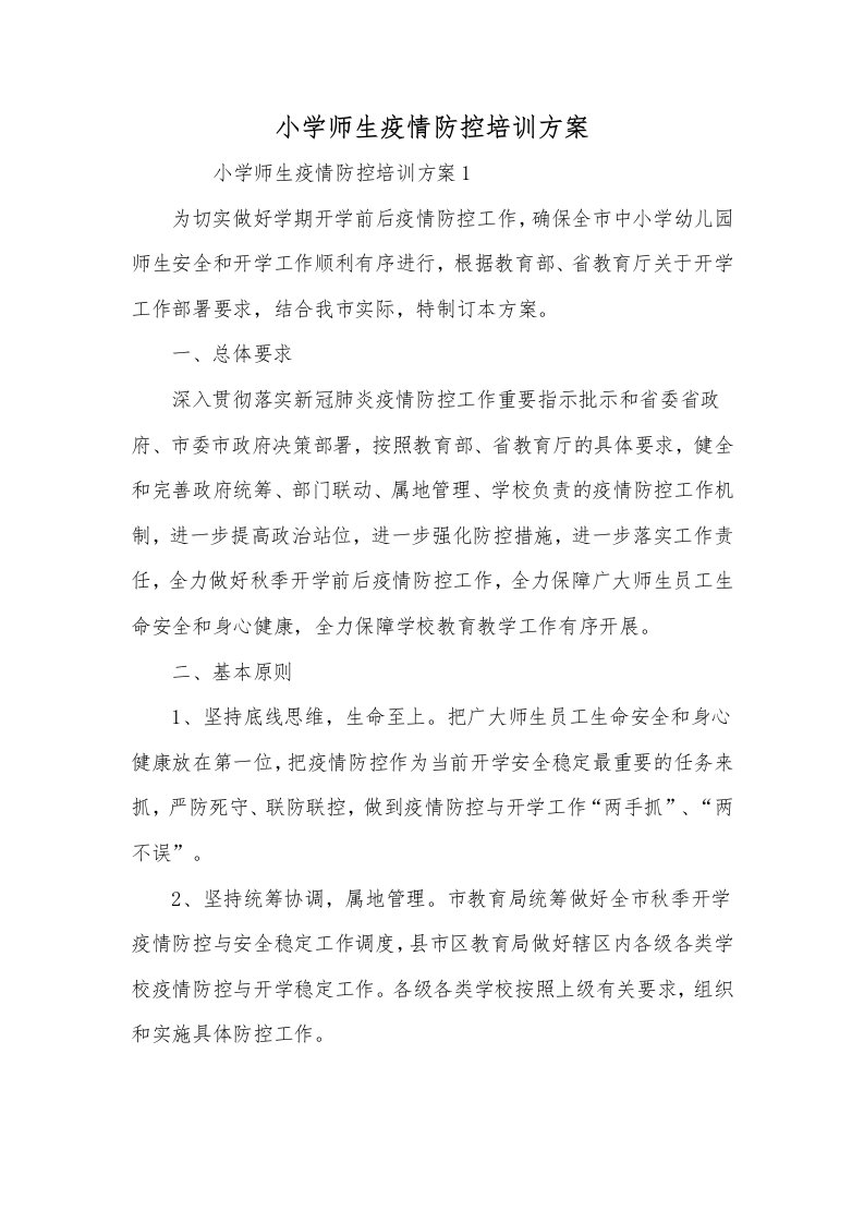 小学师生疫情防控培训方案