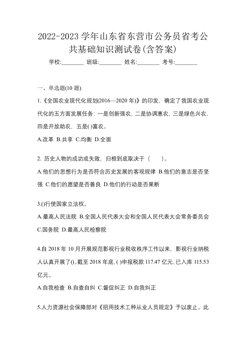 2022-2023学年山东省东营市公务员省考公共基础知识测试卷含答案