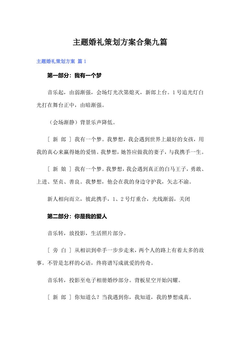 （汇编）主题婚礼策划方案合集九篇