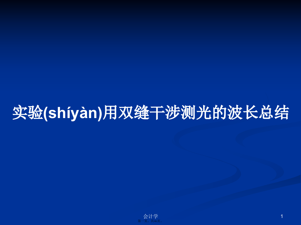 实验用双缝干涉测光的波长总结