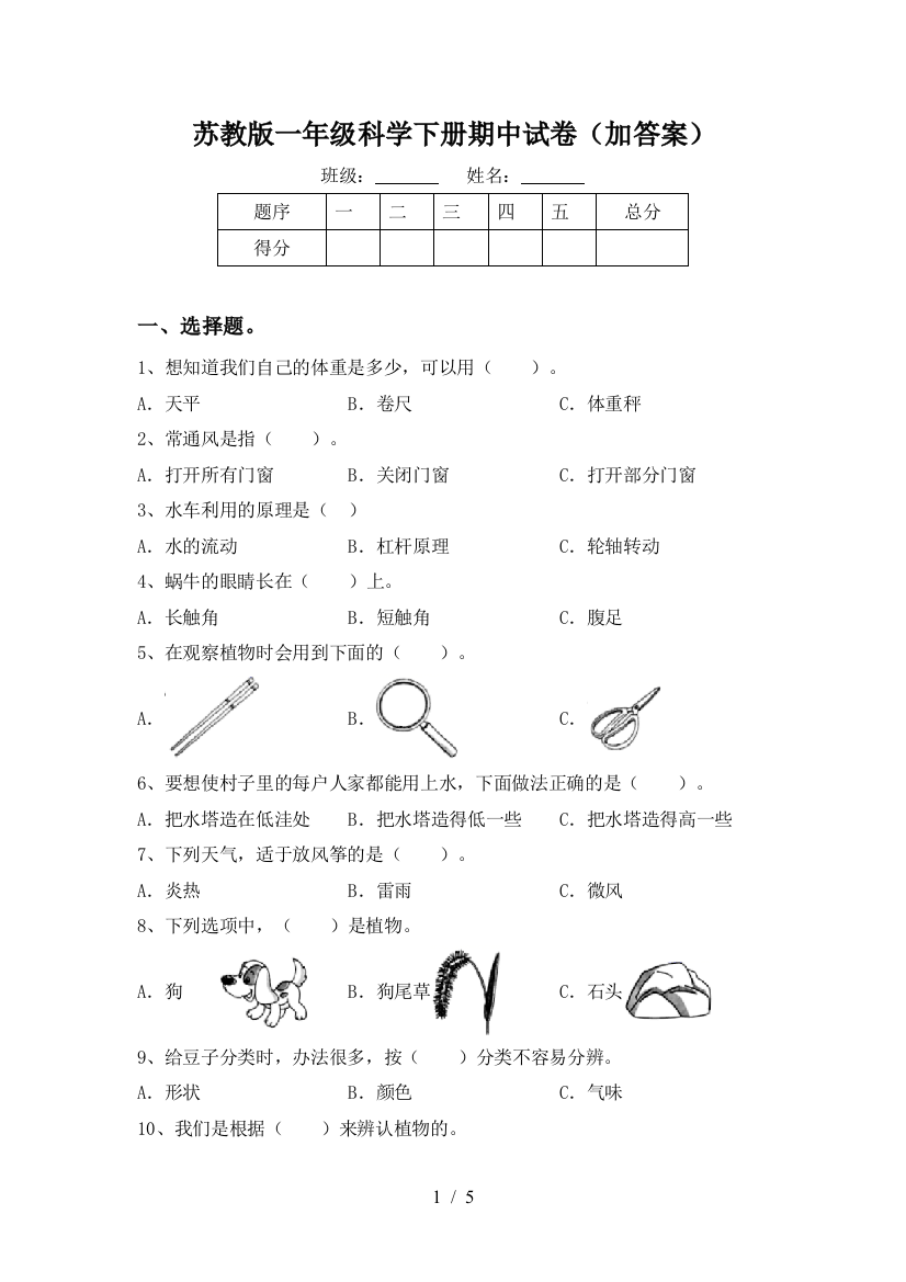 苏教版一年级科学下册期中试卷(加答案)