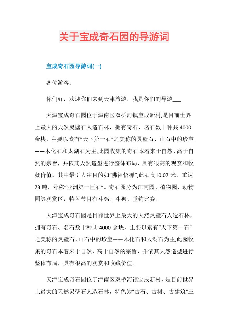 关于宝成奇石园的导游词