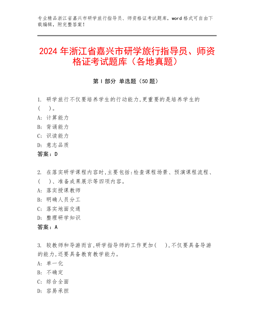 2024年浙江省嘉兴市研学旅行指导员、师资格证考试题库（各地真题）