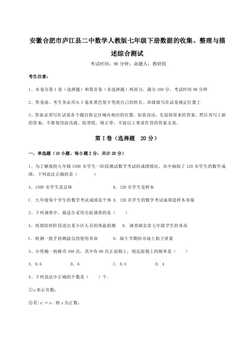 难点详解安徽合肥市庐江县二中数学人教版七年级下册数据的收集、整理与描述综合测试试题（含详解）