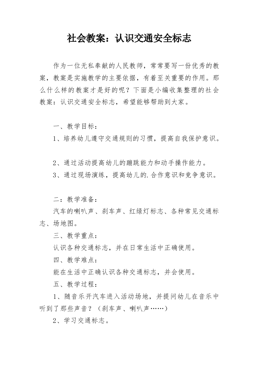 社会教案：认识交通安全标志