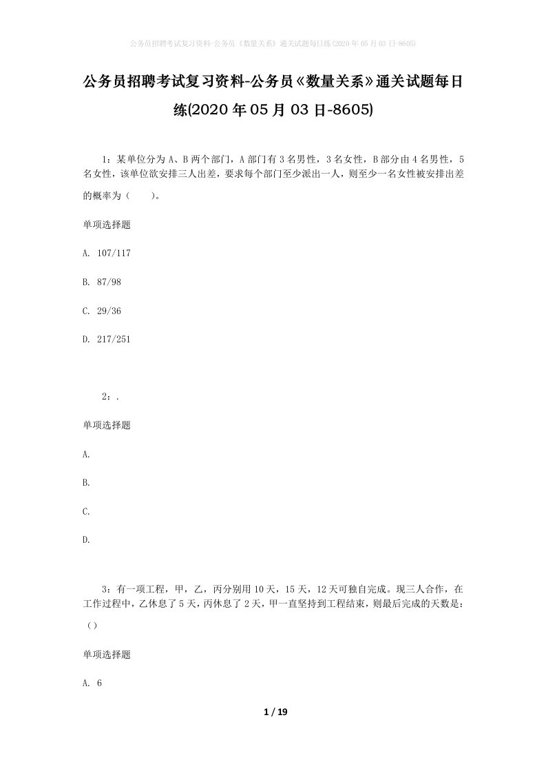 公务员招聘考试复习资料-公务员数量关系通关试题每日练2020年05月03日-8605