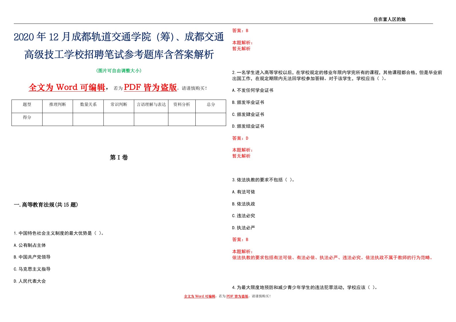 2020年12月成都轨道交通学院（筹）、成都交通高级技工学校招聘笔试参考题库含答案解析