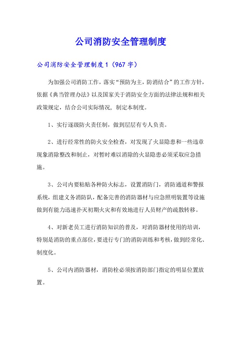 公司消防安全管理制度