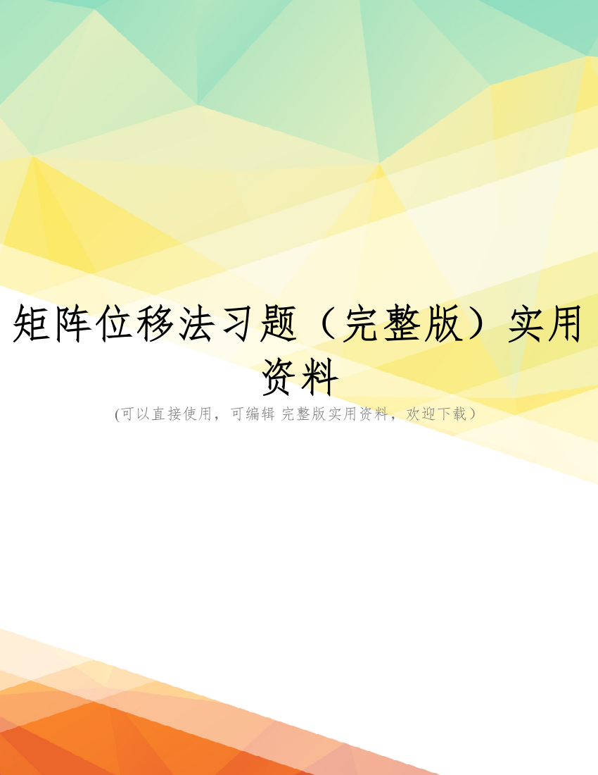 矩阵位移法习题(完整版)实用资料