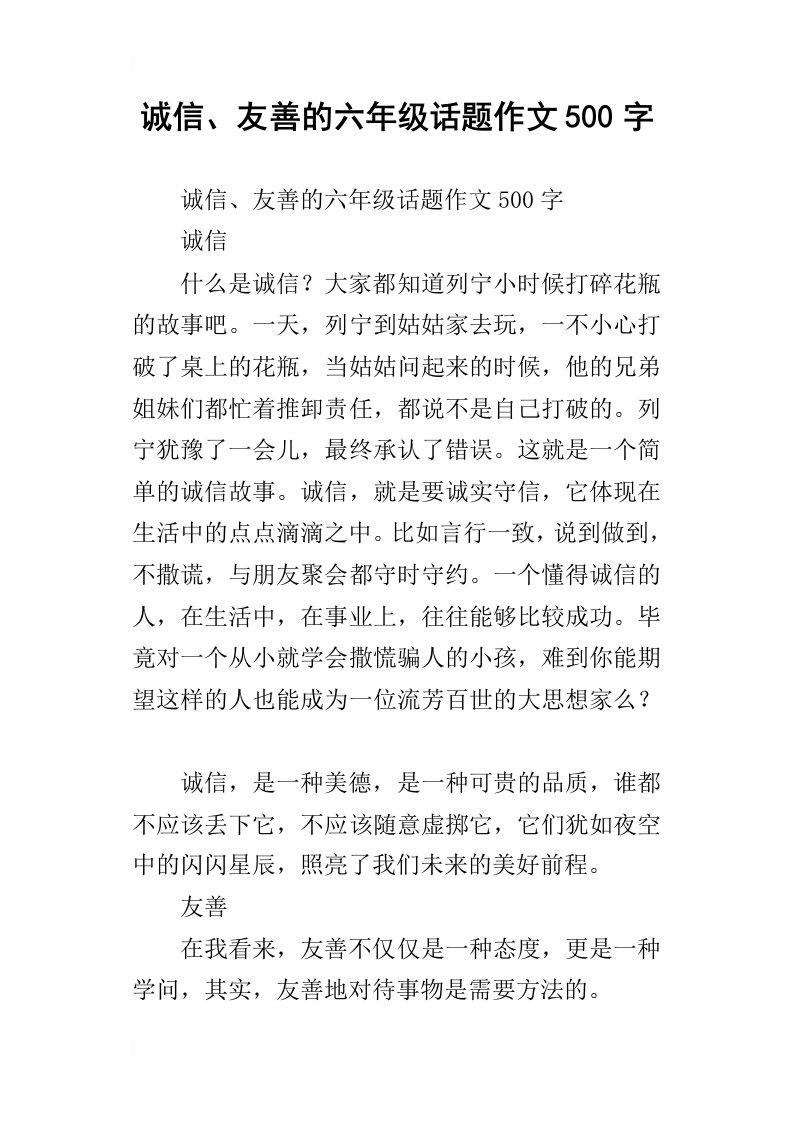 诚信、友善的六年级话题作文500字