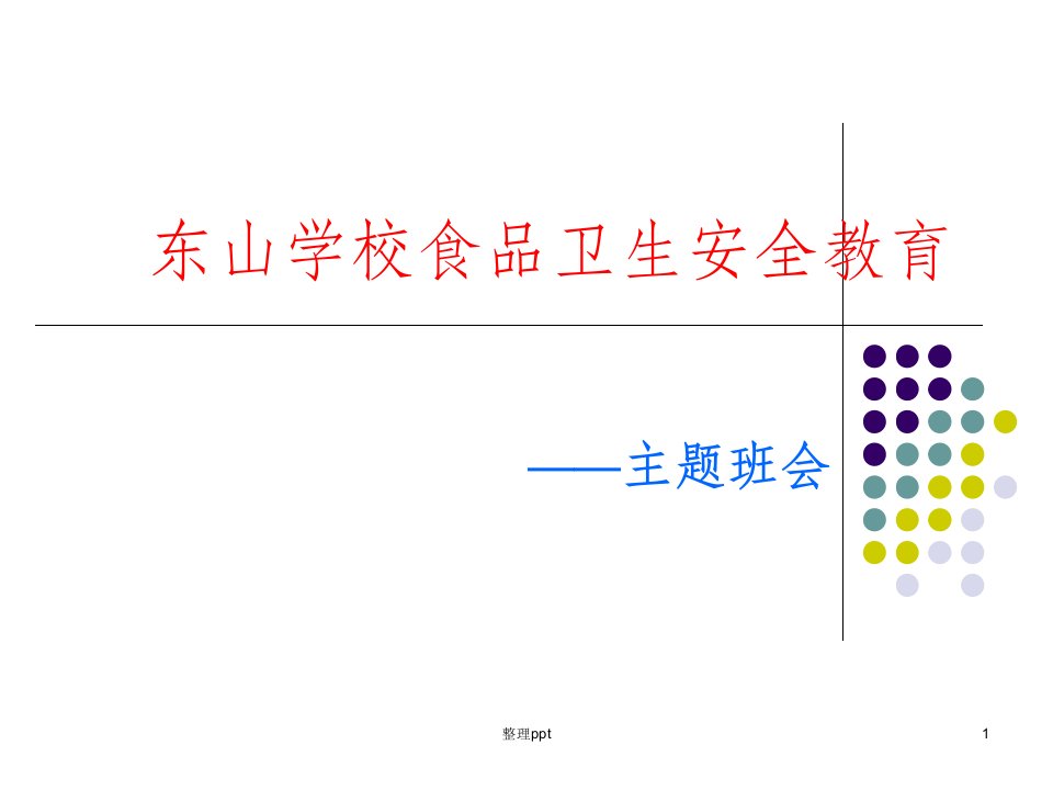 主题班会食品安全教育课件