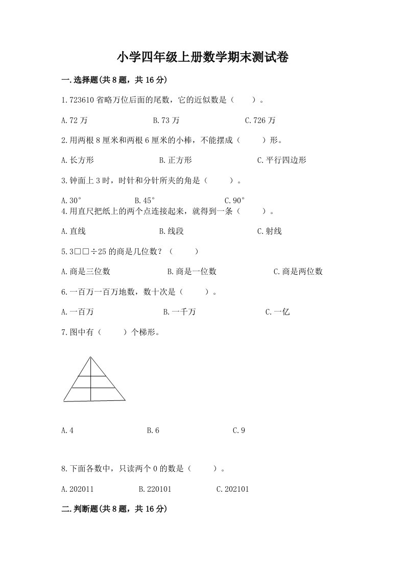 小学四年级上册数学期末测试卷及答案（历年真题）