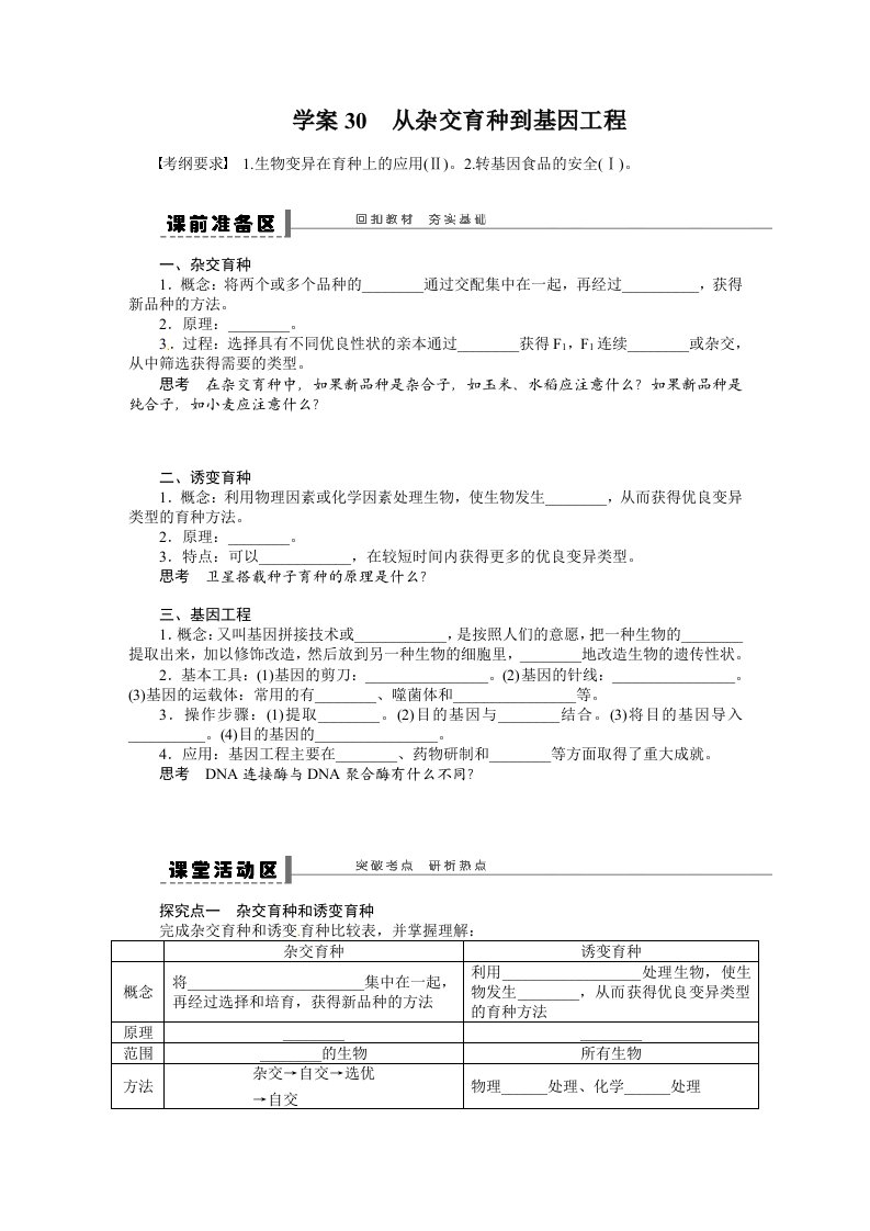 2014年《步步高》高考生物大一轮复习学案+作业第七单元学案30从杂交育种到基因工程