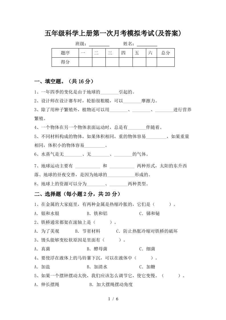 五年级科学上册第一次月考模拟考试及答案