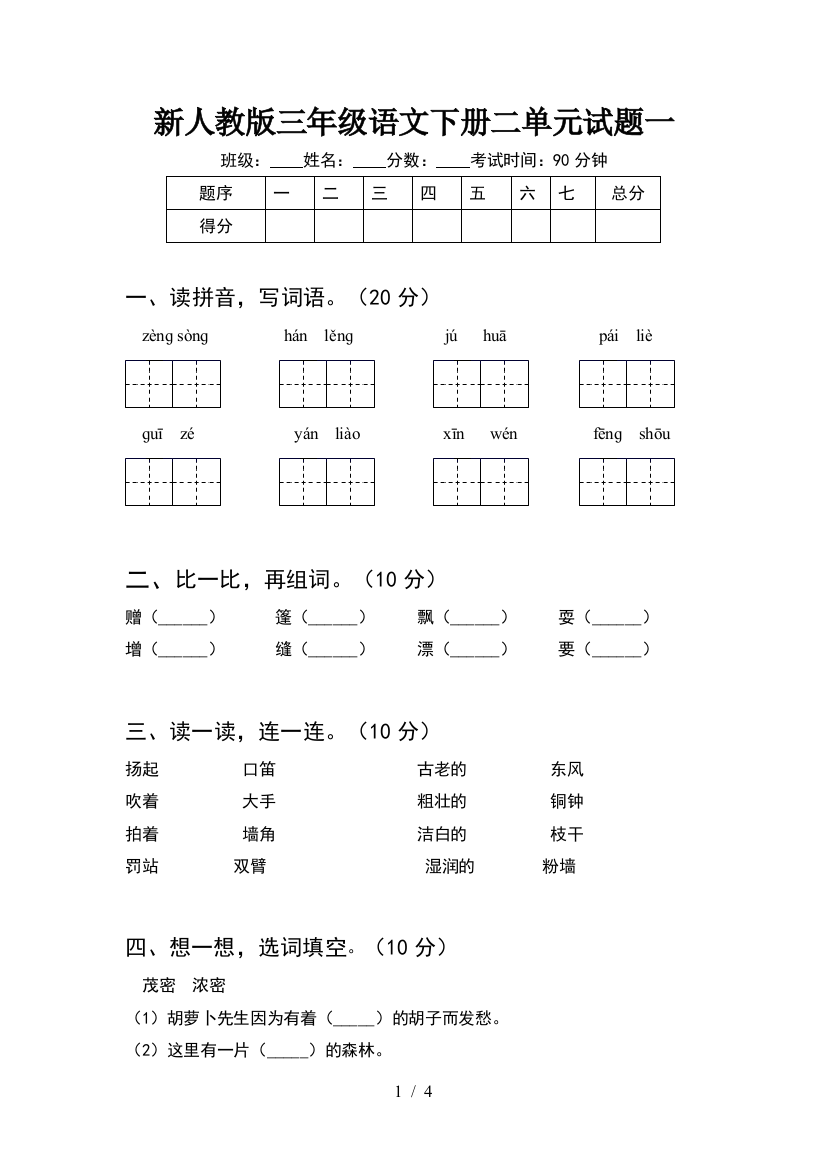 新人教版三年级语文下册二单元试题一