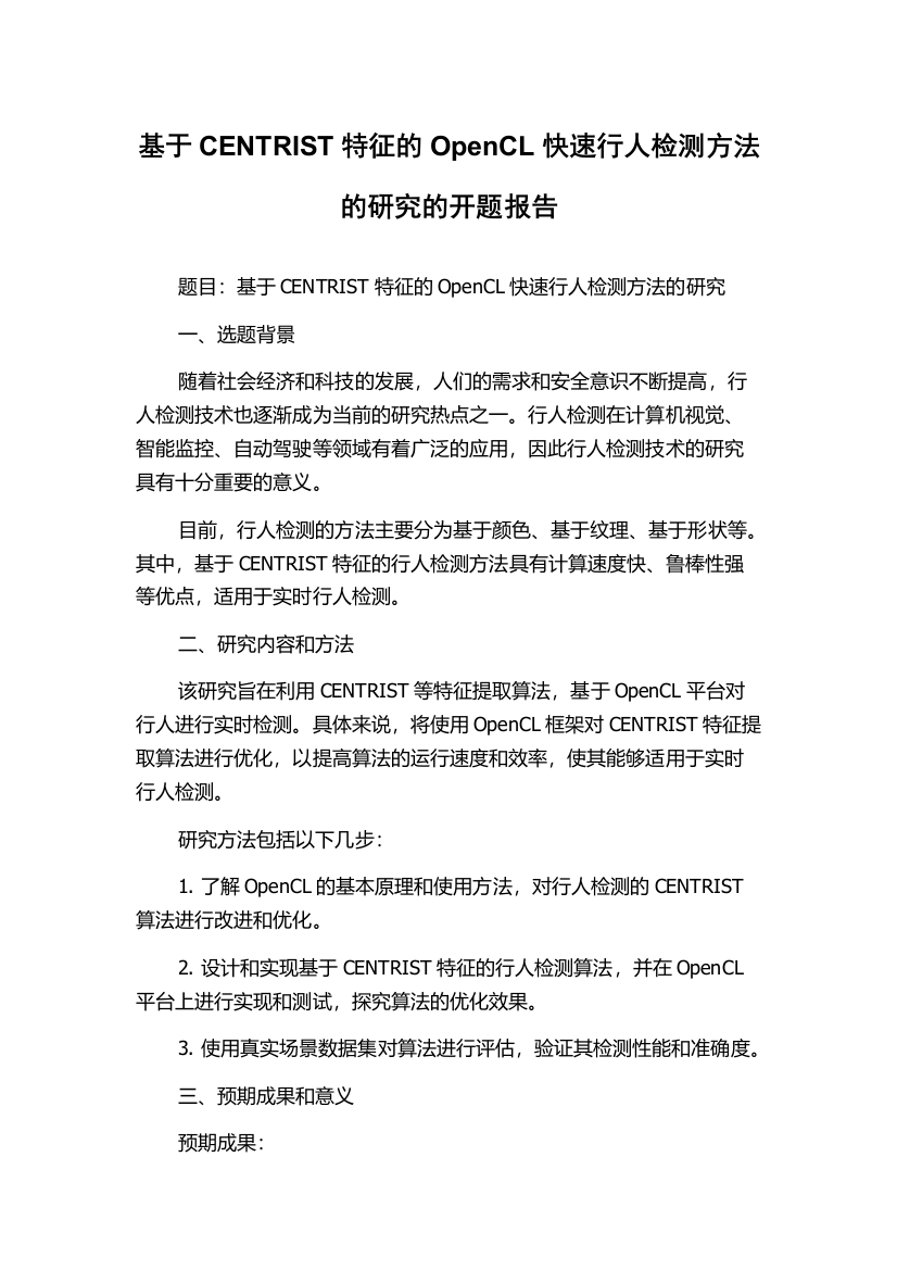 基于CENTRIST特征的OpenCL快速行人检测方法的研究的开题报告