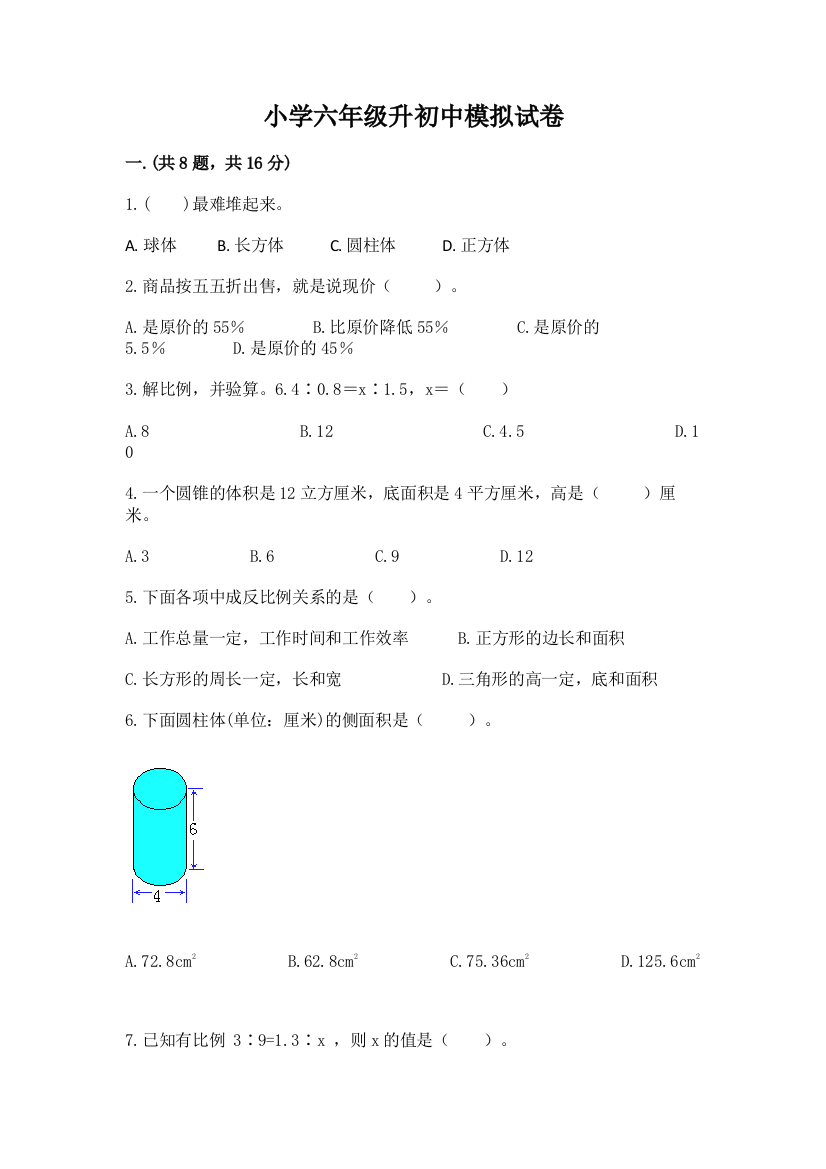 小学六年级升初中模拟试卷含完整答案【易错题】