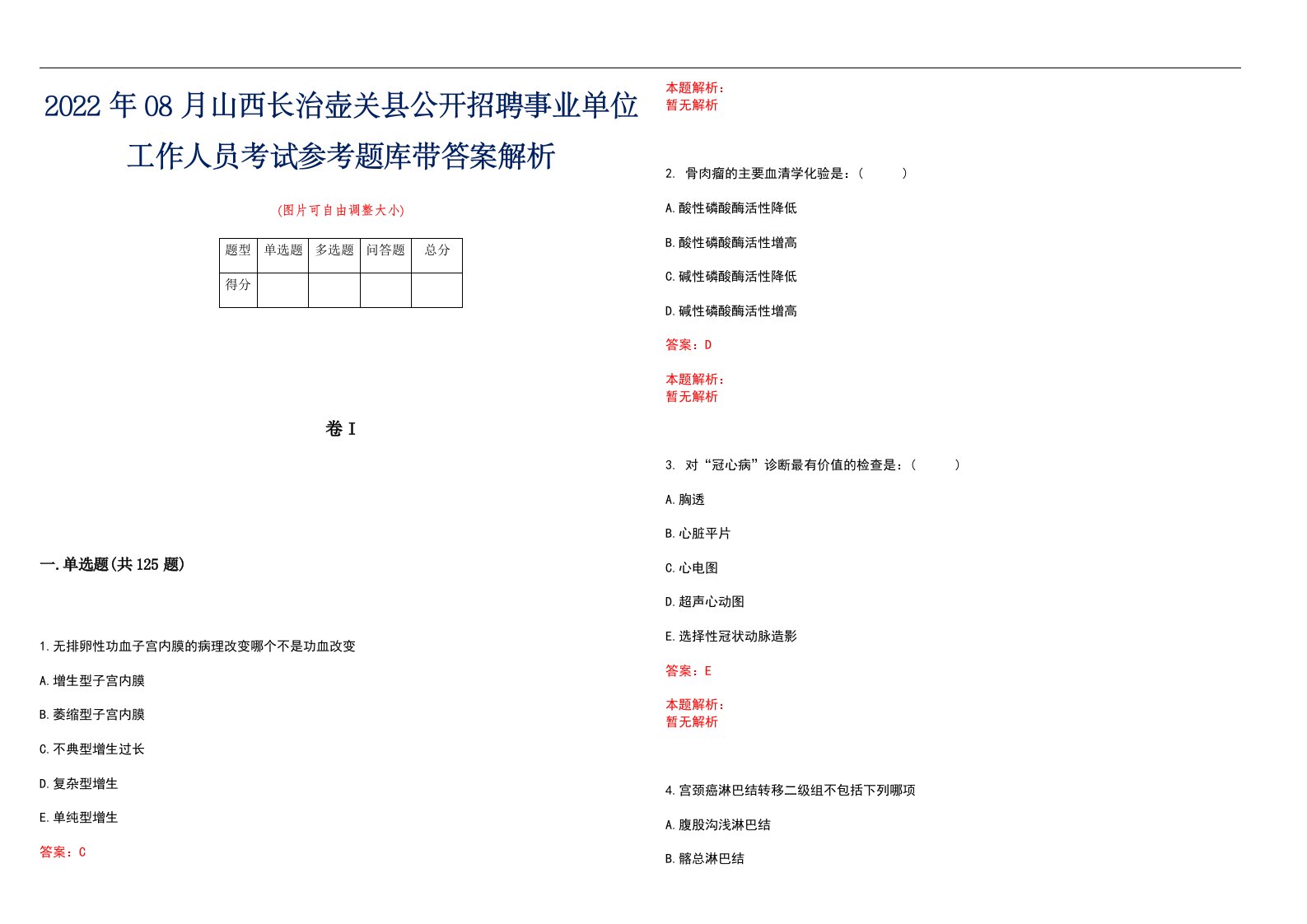 2022年08月山西长治壶关县公开招聘事业单位工作人员考试参考题库带答案解析