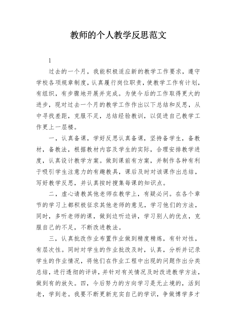 教师的个人教学反思范文_1