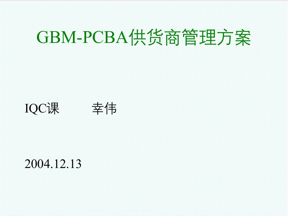 PCB印制电路板-PCBA供应商管理方案