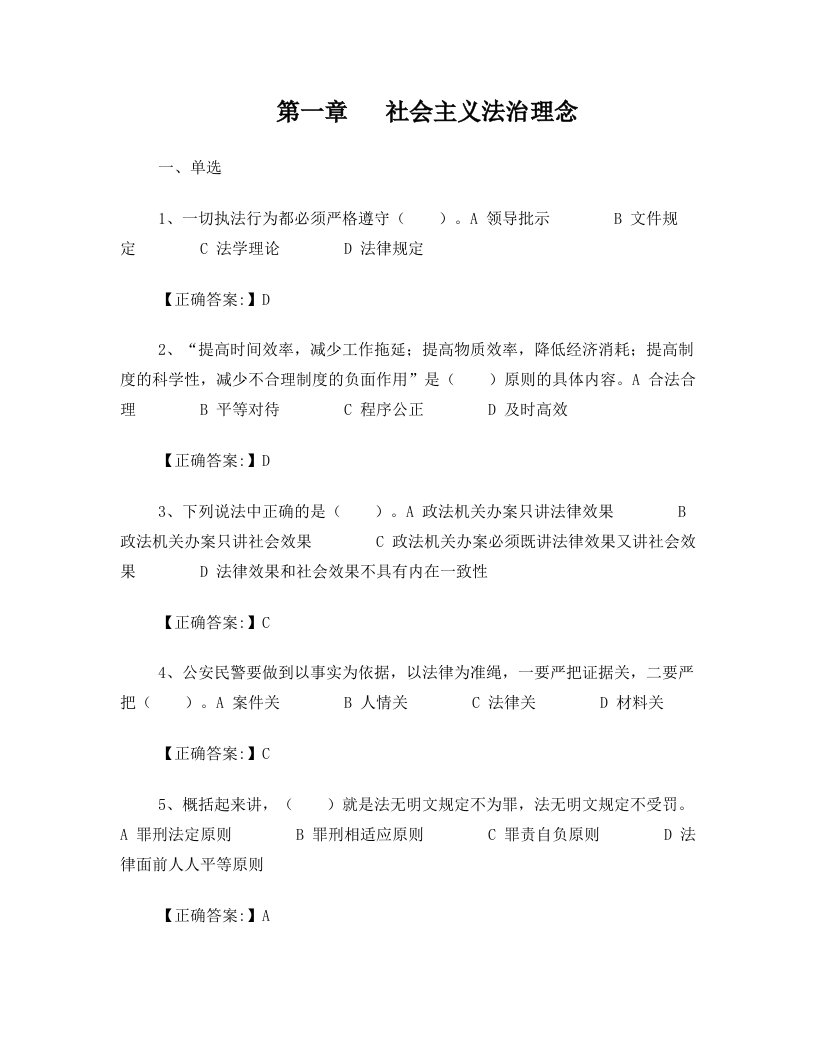 公安机关人民警察+基本级执法资格考试+训练题集——社会主义法治理念2