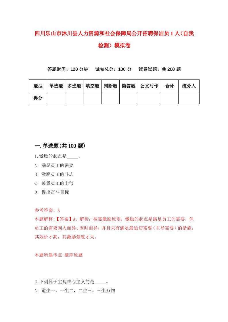 四川乐山市沐川县人力资源和社会保障局公开招聘保洁员1人自我检测模拟卷6