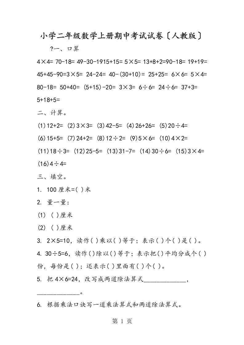 小学二年级数学上册期中考试试卷（人教版）