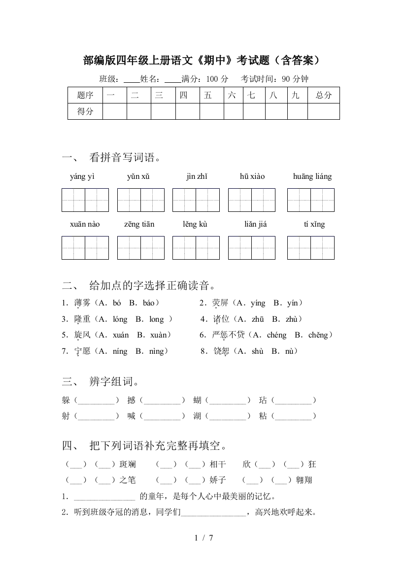 部编版四年级上册语文《期中》考试题(含答案)