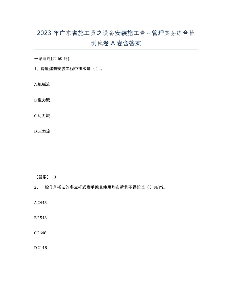 2023年广东省施工员之设备安装施工专业管理实务综合检测试卷A卷含答案