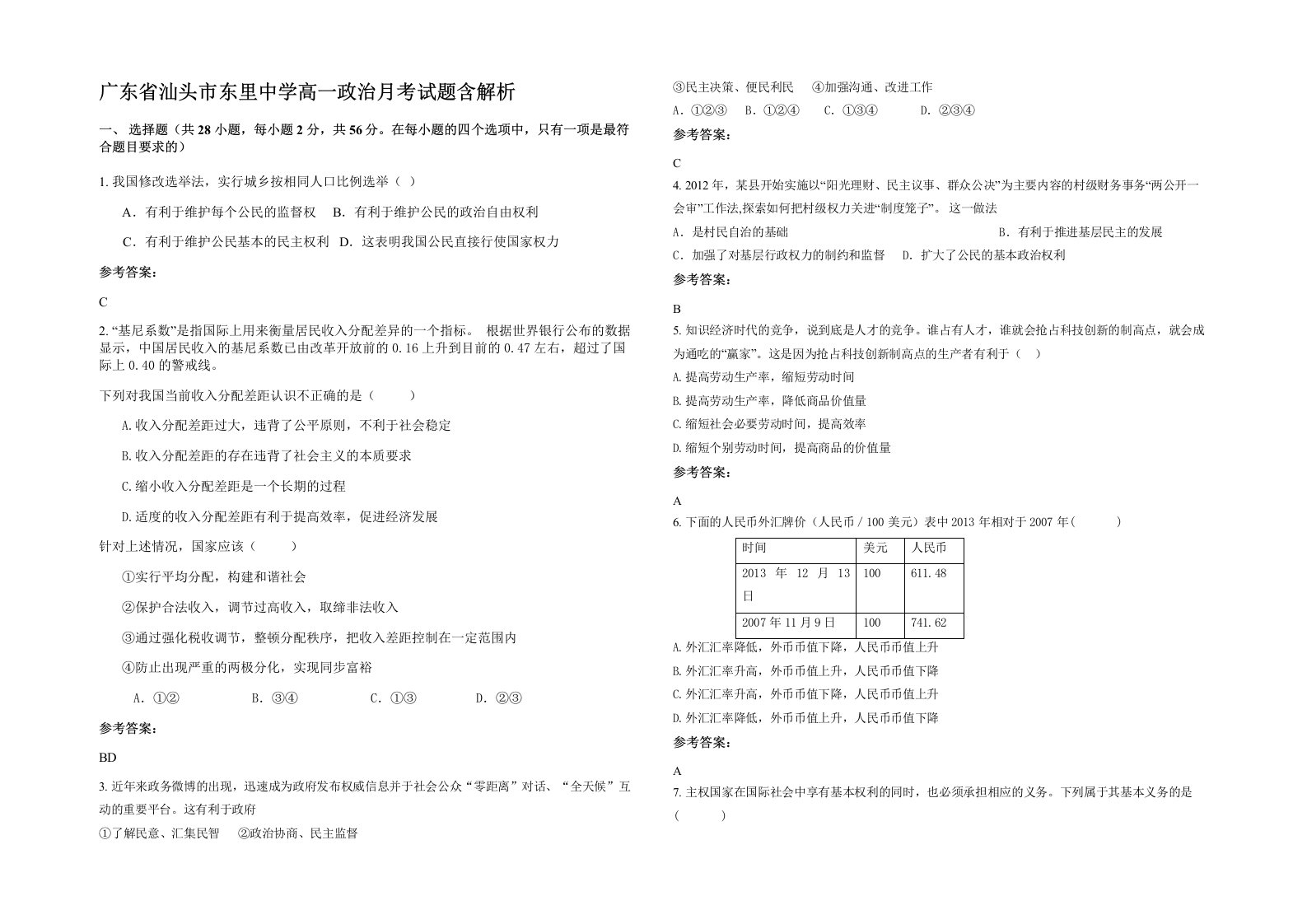 广东省汕头市东里中学高一政治月考试题含解析