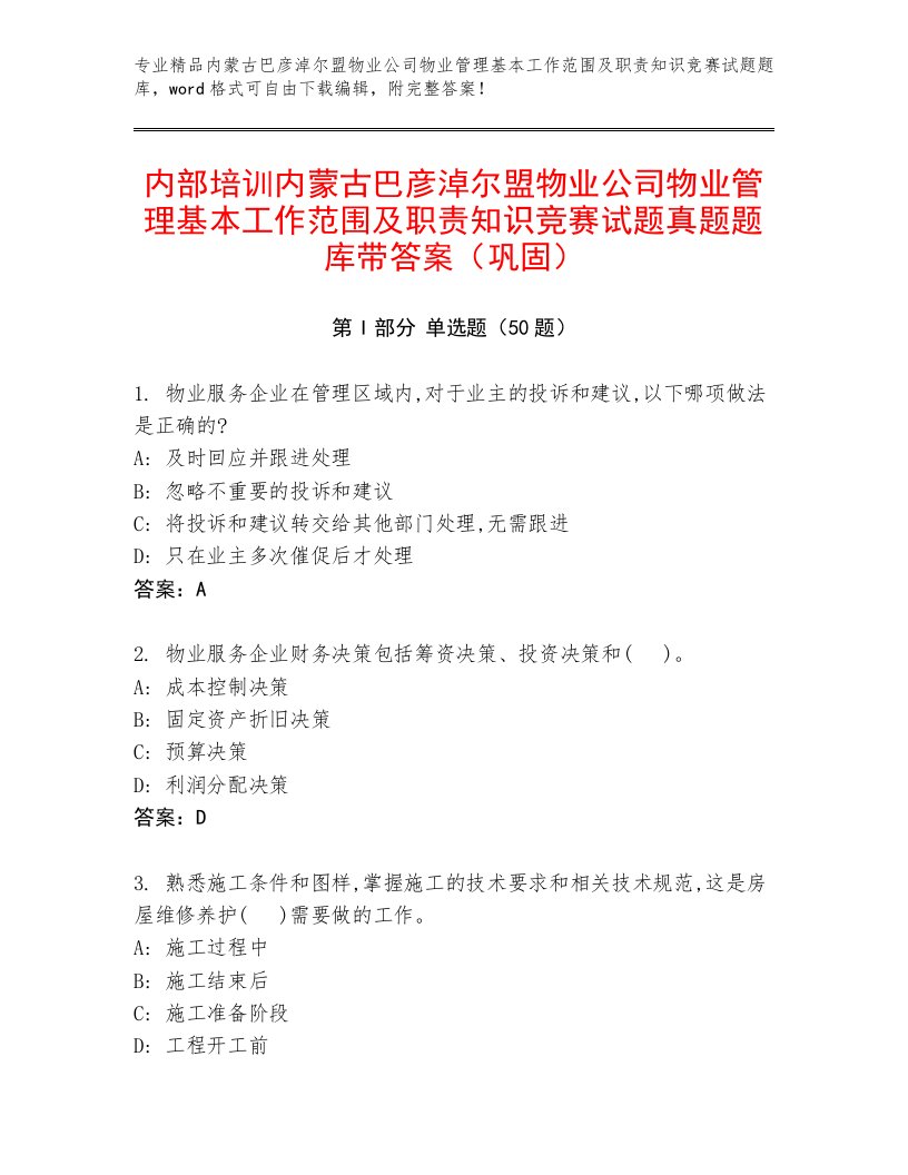 内部培训内蒙古巴彦淖尔盟物业公司物业管理基本工作范围及职责知识竞赛试题真题题库带答案（巩固）