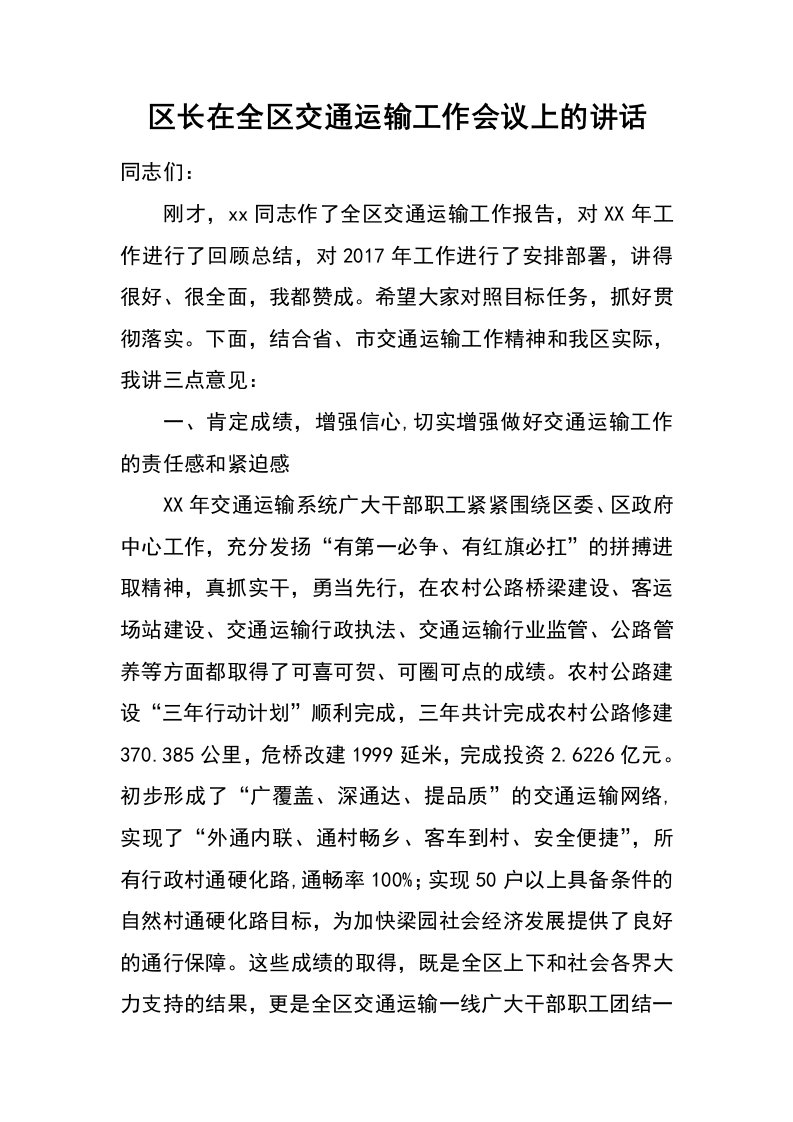 区长在全区交通运输工作会议上的讲话