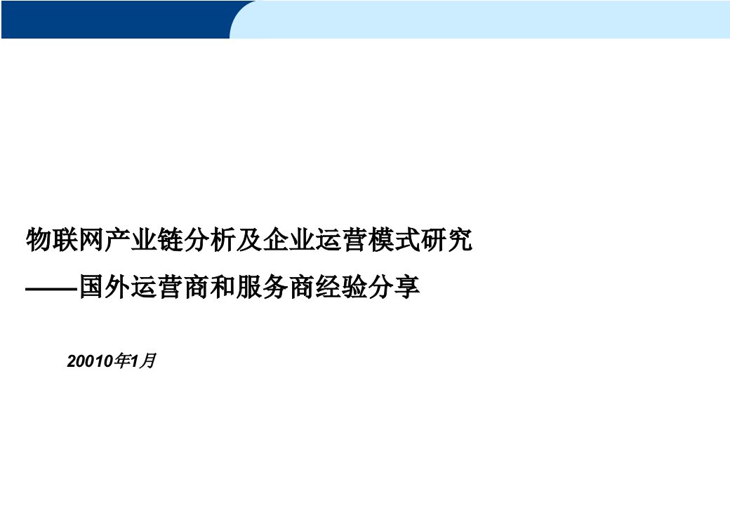 物联网产业链分析及企业运营模式研研究报告