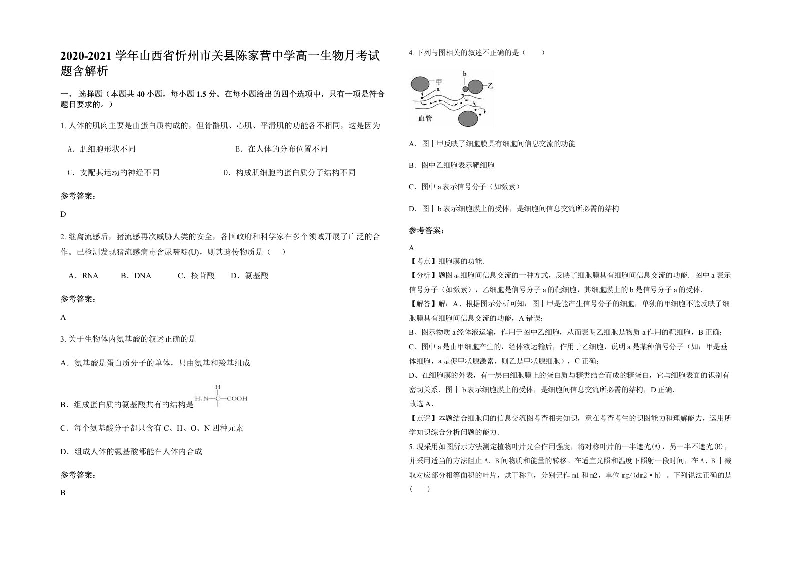 2020-2021学年山西省忻州市关县陈家营中学高一生物月考试题含解析