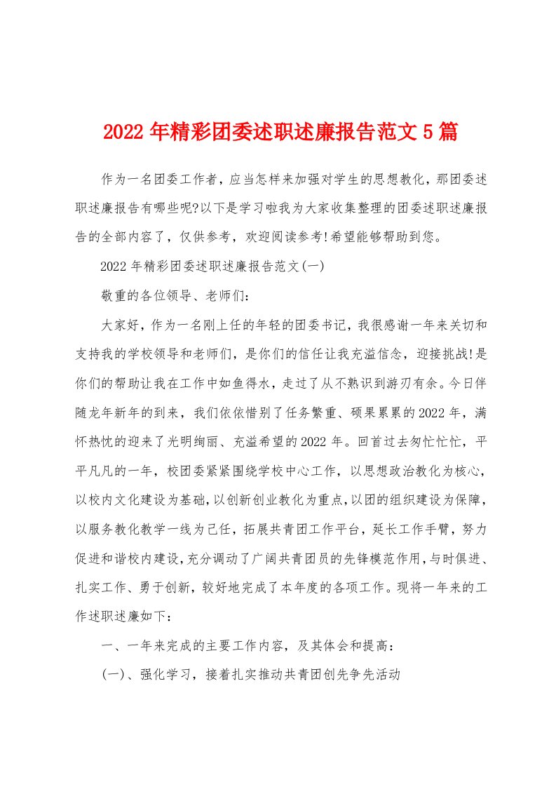 2022年精彩团委述职述廉报告范文5篇