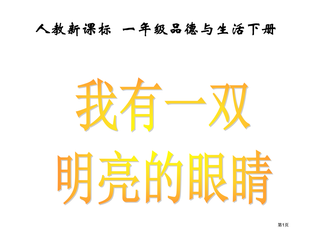 小学思品我有一双明亮的眼睛公开课一等奖优质课大赛微课获奖课件