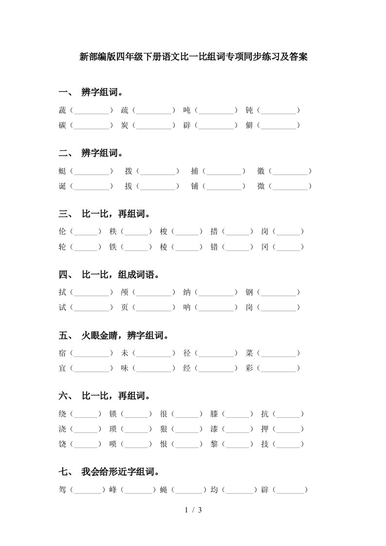 新部编版四年级下册语文比一比组词专项同步练习及答案