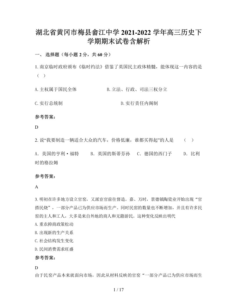 湖北省黄冈市梅县畲江中学2021-2022学年高三历史下学期期末试卷含解析