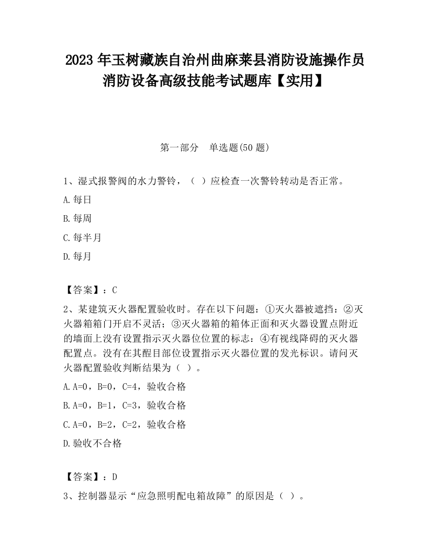 2023年玉树藏族自治州曲麻莱县消防设施操作员消防设备高级技能考试题库【实用】