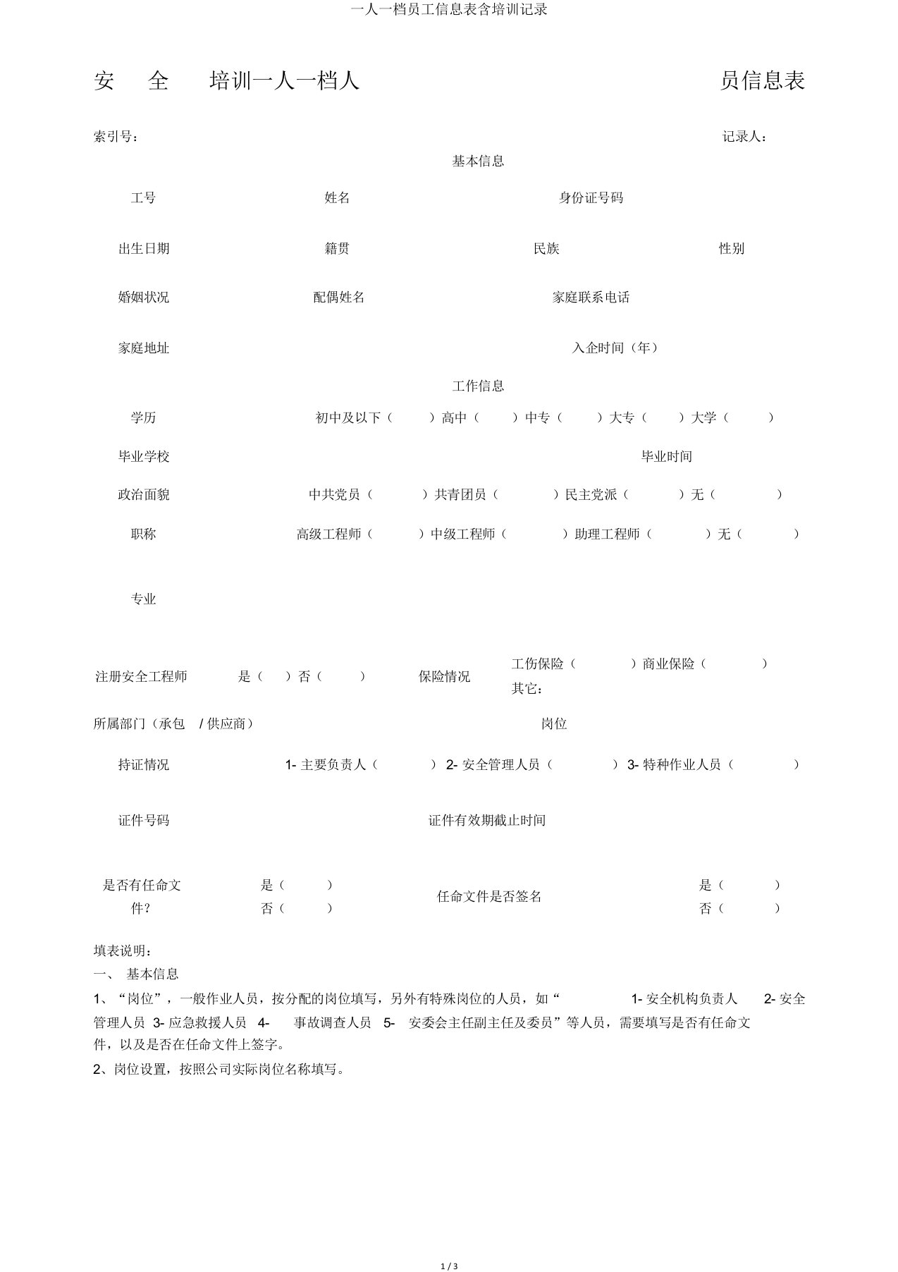 一人一档员工信息表含培训记录