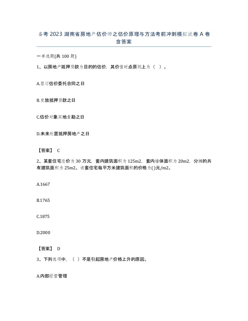 备考2023湖南省房地产估价师之估价原理与方法考前冲刺模拟试卷A卷含答案