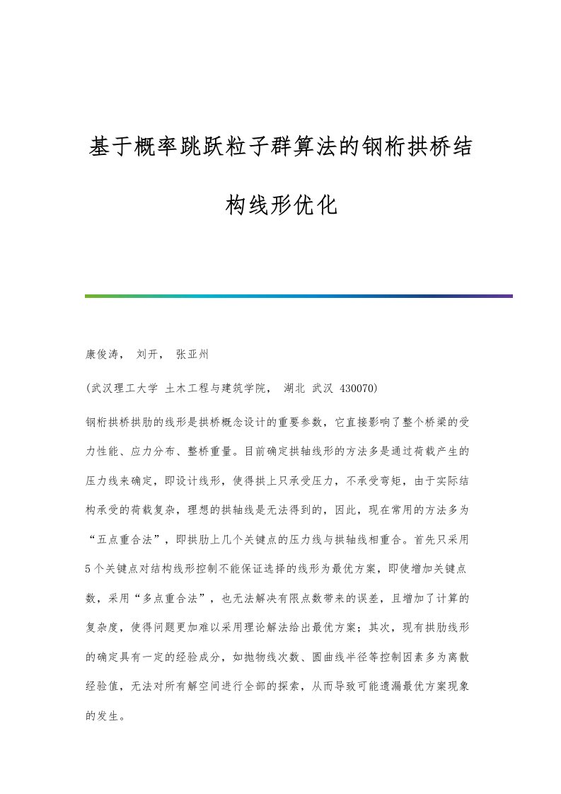 基于概率跳跃粒子群算法的钢桁拱桥结构线形优化