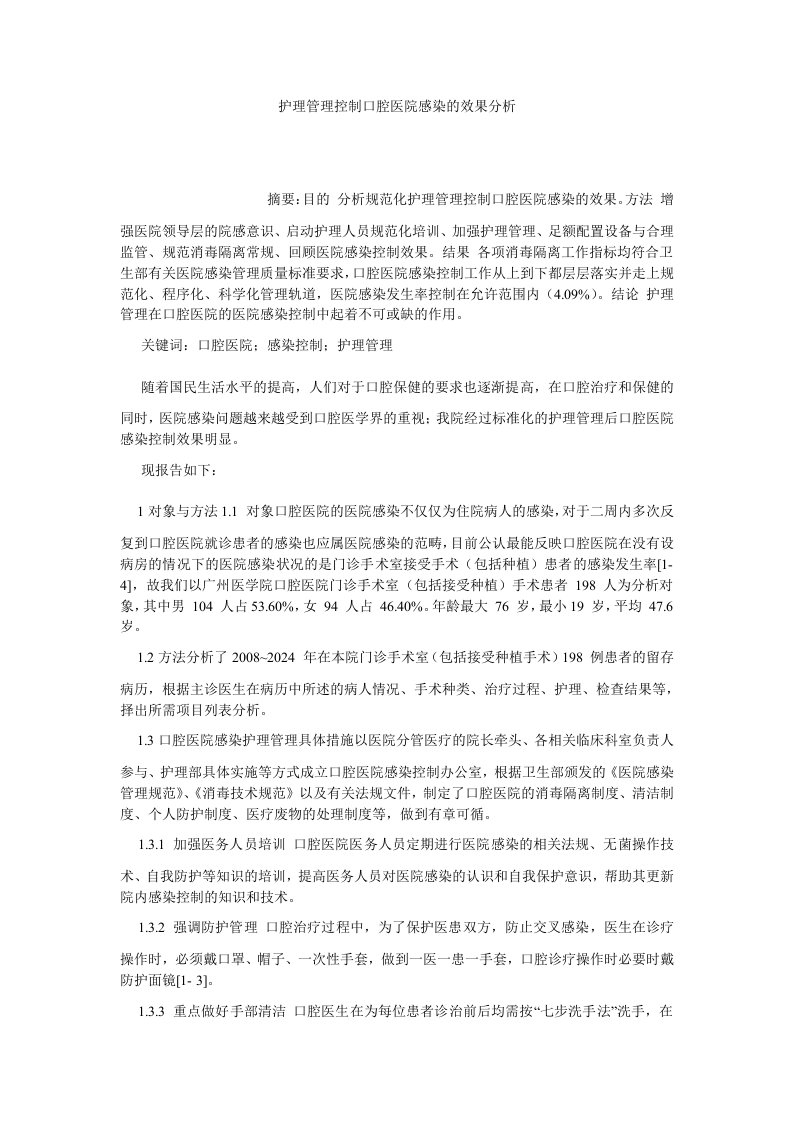 护理学护理管理控制口腔医院感染的效果分析